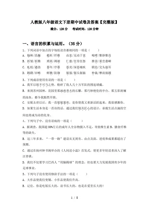 人教版八年级语文下册期中试卷及答案【完整版】