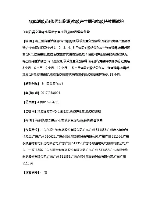 猪瘟活疫苗(传代细胞源)免疫产生期和免疫持续期试验