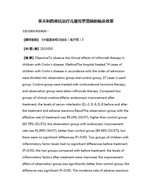 英夫利西单抗治疗儿童克罗恩病的临床效果