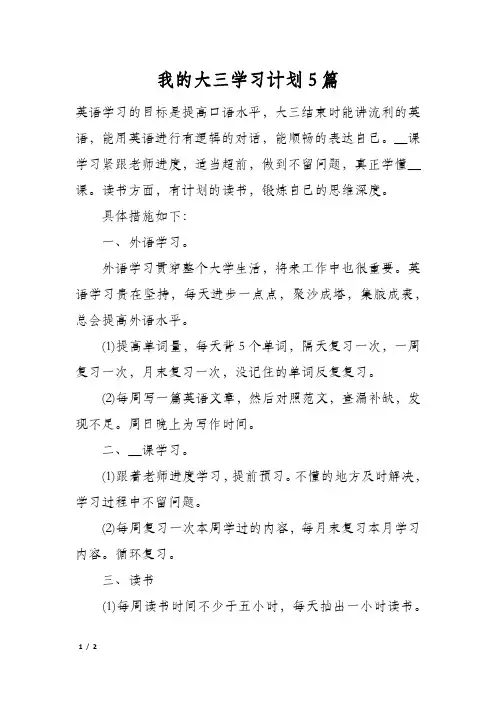 我的大三学习计划5篇
