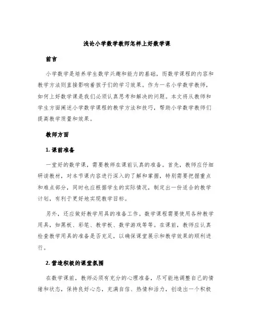浅论小学数学教师怎样上好数学课