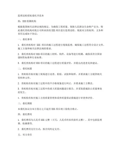 监理送检授权委托书范本