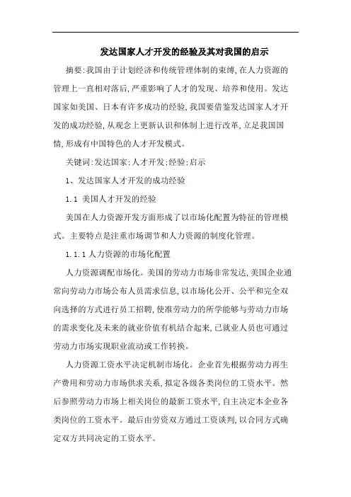 发达国家人才开发经验其对我国启示论文