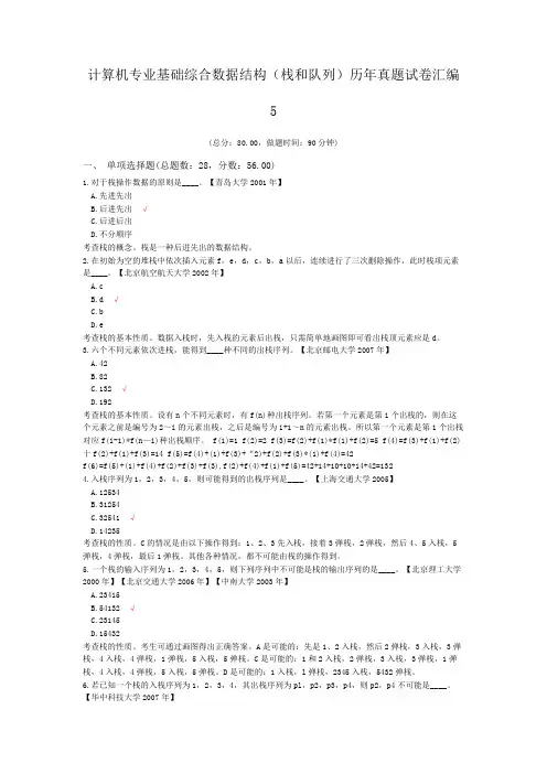 计算机专业基础综合数据结构(栈和队列)历年真题试卷汇编5