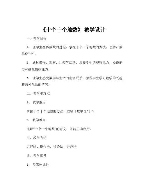 《十个十个地数》 教学设计