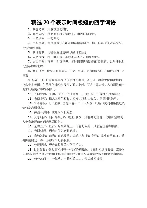 精选20个表示时间极短的四字词语
