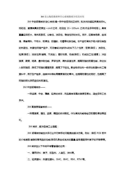 3m实心陶瓷微球与空心玻璃微球的介绍与应用