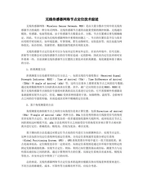 无线传感器网络节点定位技术综述