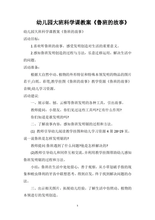 幼儿园大班科学课教案《鲁班的故事》