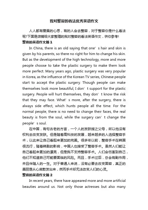 我对整容的看法优秀英语作文