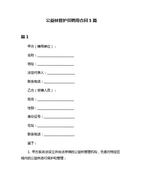 公益林管护员聘用合同3篇