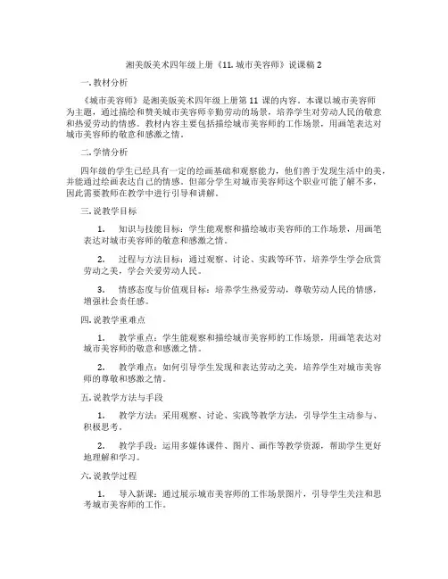 湘美版美术四年级上册《11.城市美容师》说课稿2