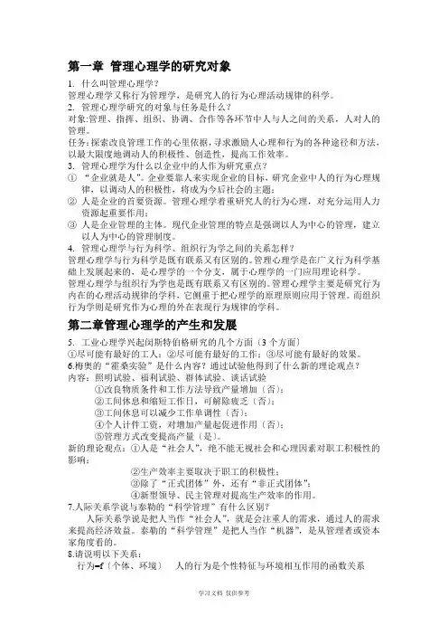 《管理心理学》-苏东水(第五版)课后思考题答案