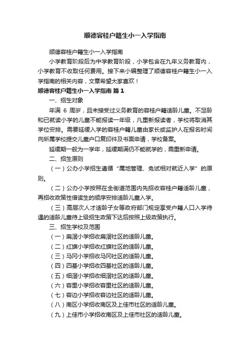 顺德容桂户籍生小一入学指南