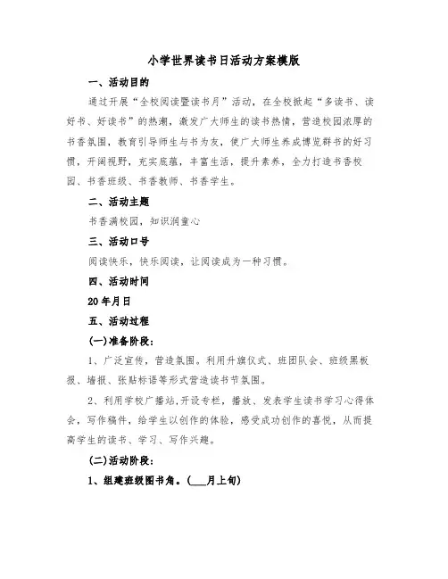 小学世界读书日活动方案模版(3篇)