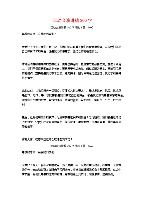 运动会演讲稿300字3篇