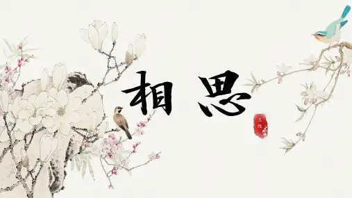 古诗鉴赏《相思》中国风PPT教学课件