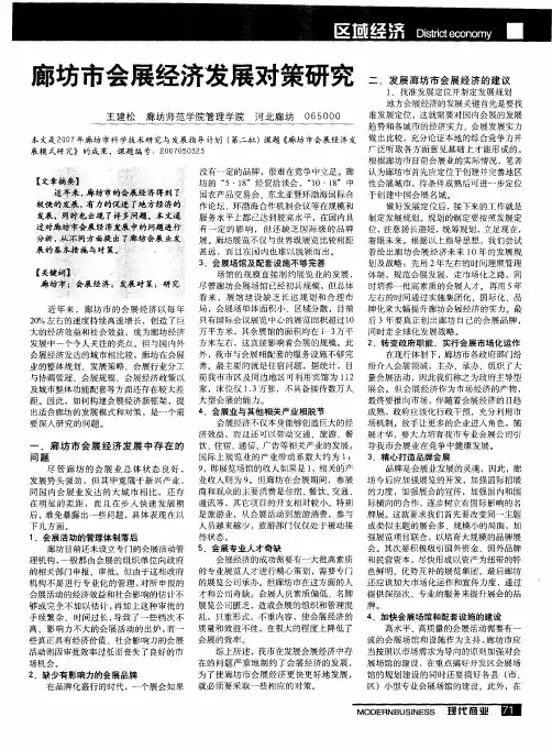 廊坊市会展经济发展对策研究