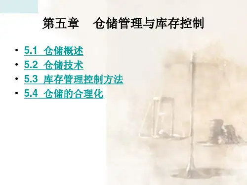 仓储管理与库存控制