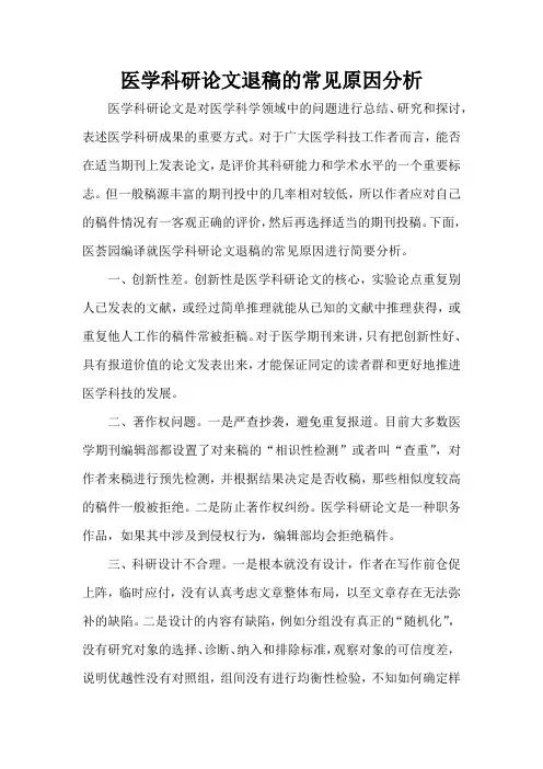 医学科研论文退稿的常见原因分析