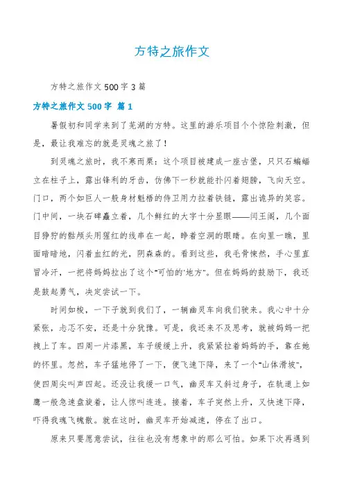 方特之旅作文