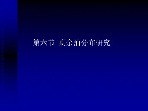 3.6  剩余油分布模型