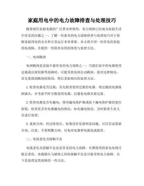 家庭用电中的电力故障排查与处理技巧
