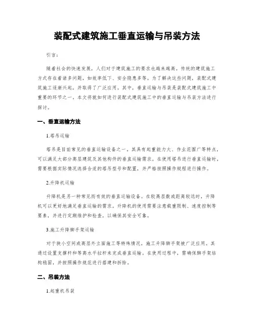 装配式建筑施工垂直运输与吊装方法