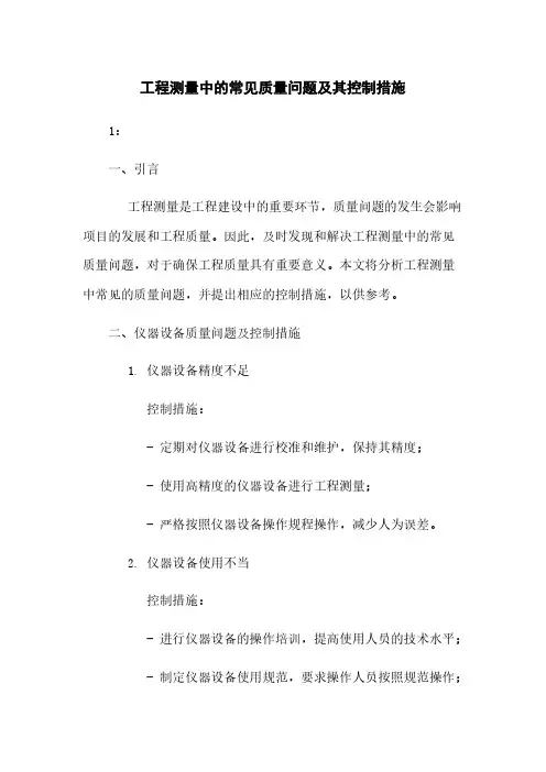 工程测量中的常见质量问题及其控制措施