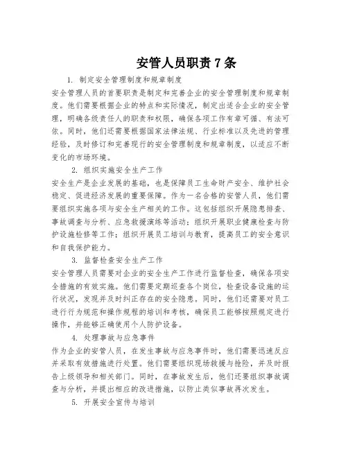 安管人员职责7条