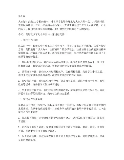 教学校长家委会发言稿(3篇)