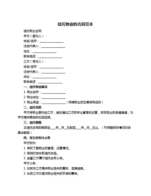 信托物业的合同范本