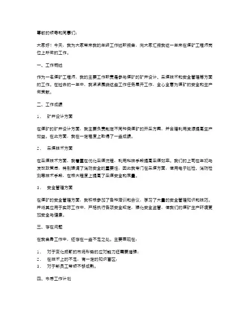 煤矿工程师年终工作述职报告范本