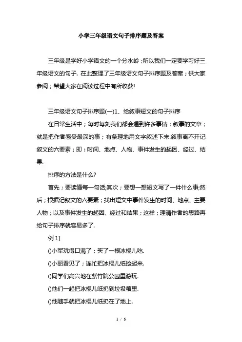 小学三年级语文句子排序题及答案
