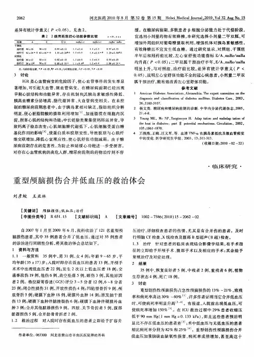 重型颅脑损伤合并低血压的救治体会