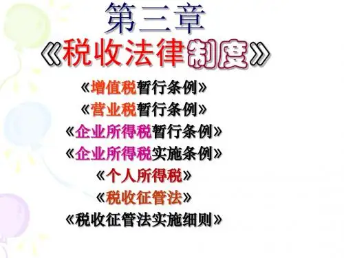财经法规与职业道德 第三章第一节