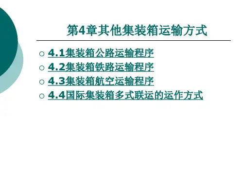 集装箱运输方式