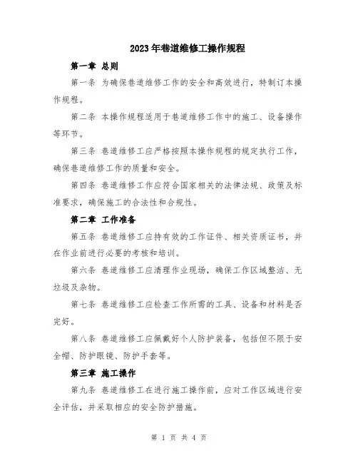 2023年巷道维修工操作规程