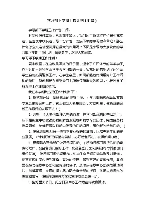 学习部下学期工作计划（5篇）