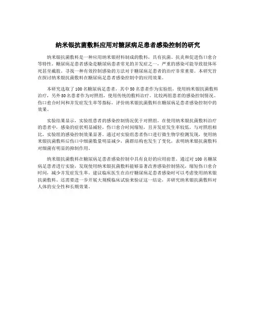 纳米银抗菌敷料应用对糖尿病足患者感染控制的研究