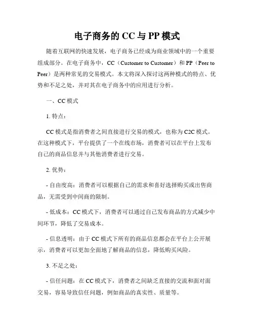 电子商务的CC与PP模式