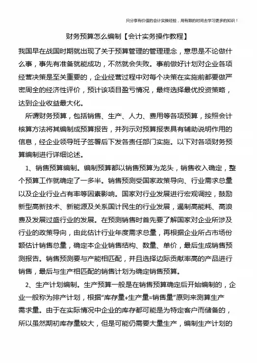 财务预算怎么编制【会计实务操作教程】