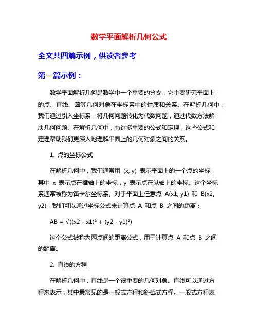 数学平面解析几何公式
