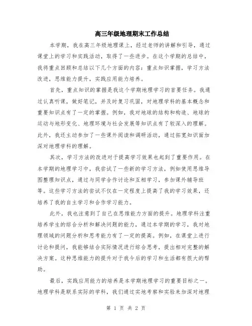 高三年级地理期末工作总结