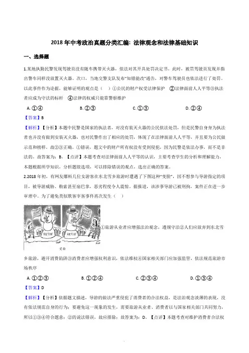 2018年中考政治真题分类汇编：法律观念和法律基础知识(含解析)
