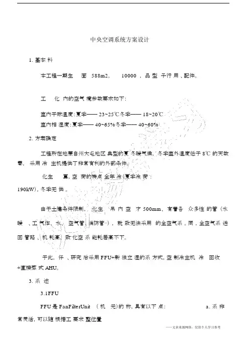 中央空调系统方案设计.docx
