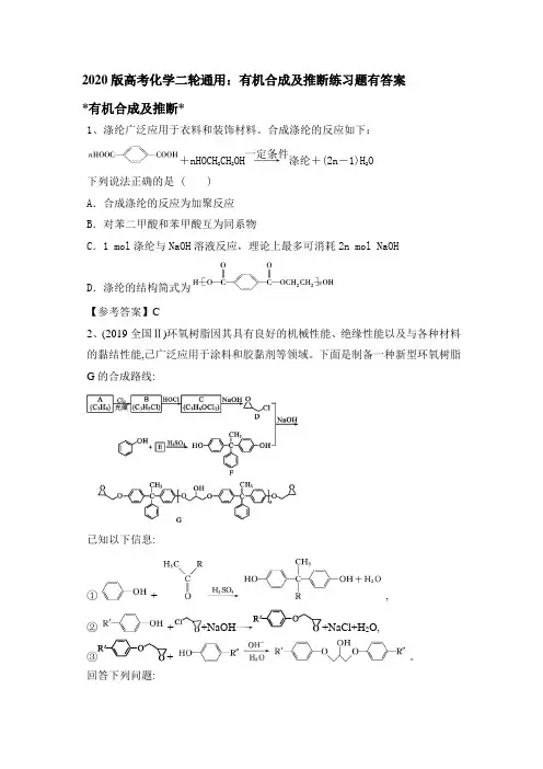 2020版高考化学二轮通用：有机合成及推断练习题有答案