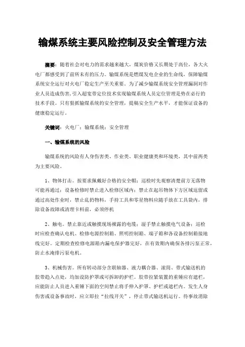 输煤系统主要风险控制及安全管理方法