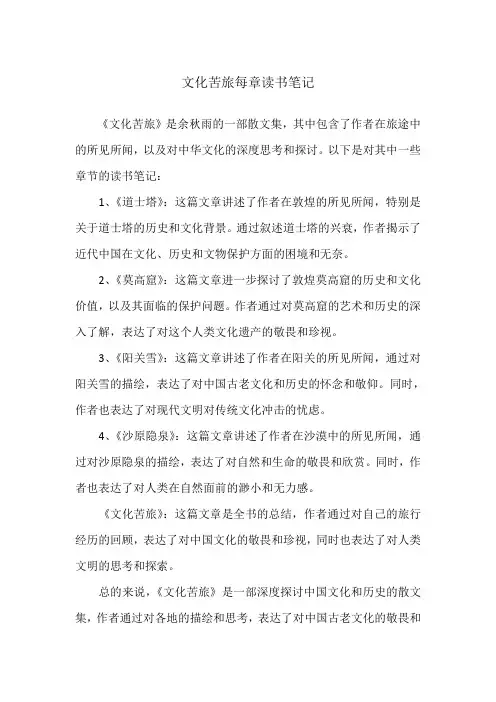 文化苦旅每章读书笔记