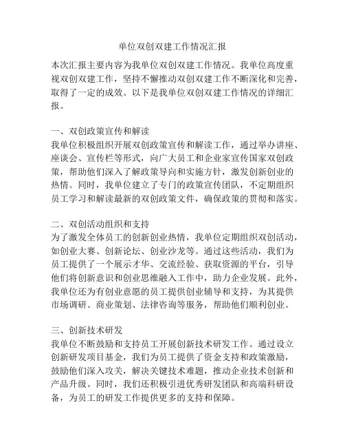 单位双创双建工作情况汇报